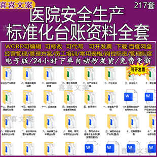 医院医疗机构安全生产三级标准化及消防管理制度档案台账全套资料
