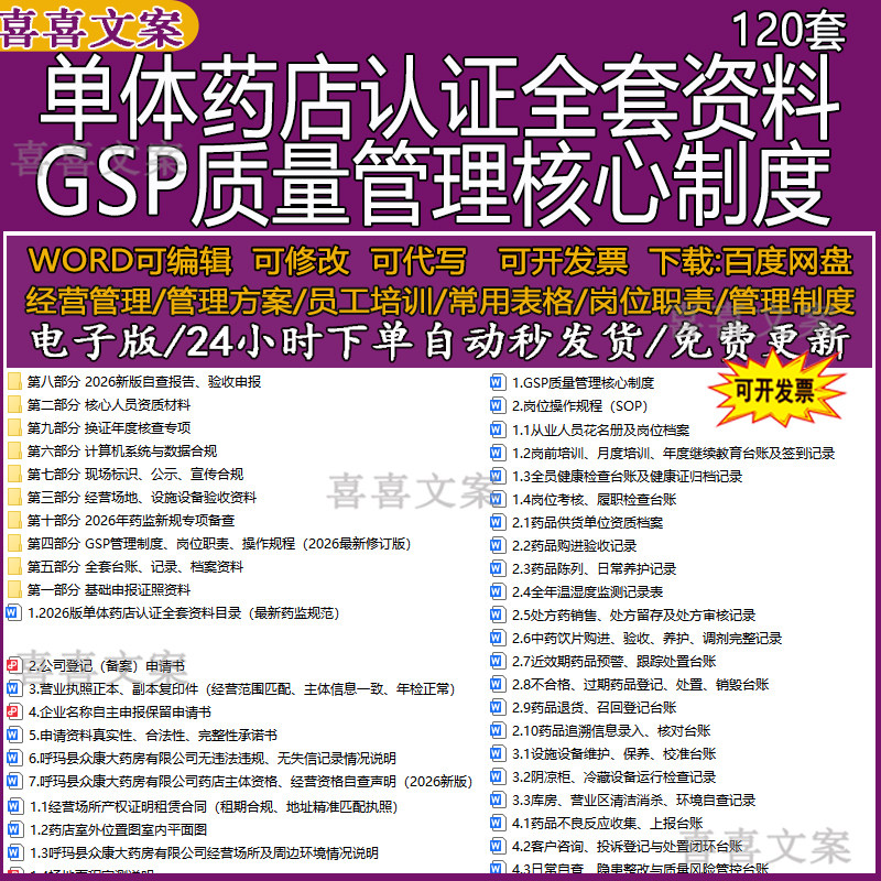 2026单体药店认证全套资料GSP管理制度岗位职责操作规程记录档案