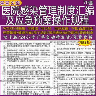 2026年医院感染管理制度汇编医院门诊血透室病房院感制度应急预案