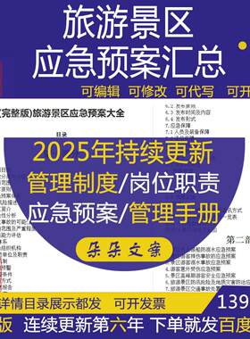旅游景区应急预案汇编大全自然灾害火灾事故索道事故车辆事故资料