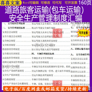 2025年道路旅客运输包车旅游客运输安全生产管理制度汇编电子版