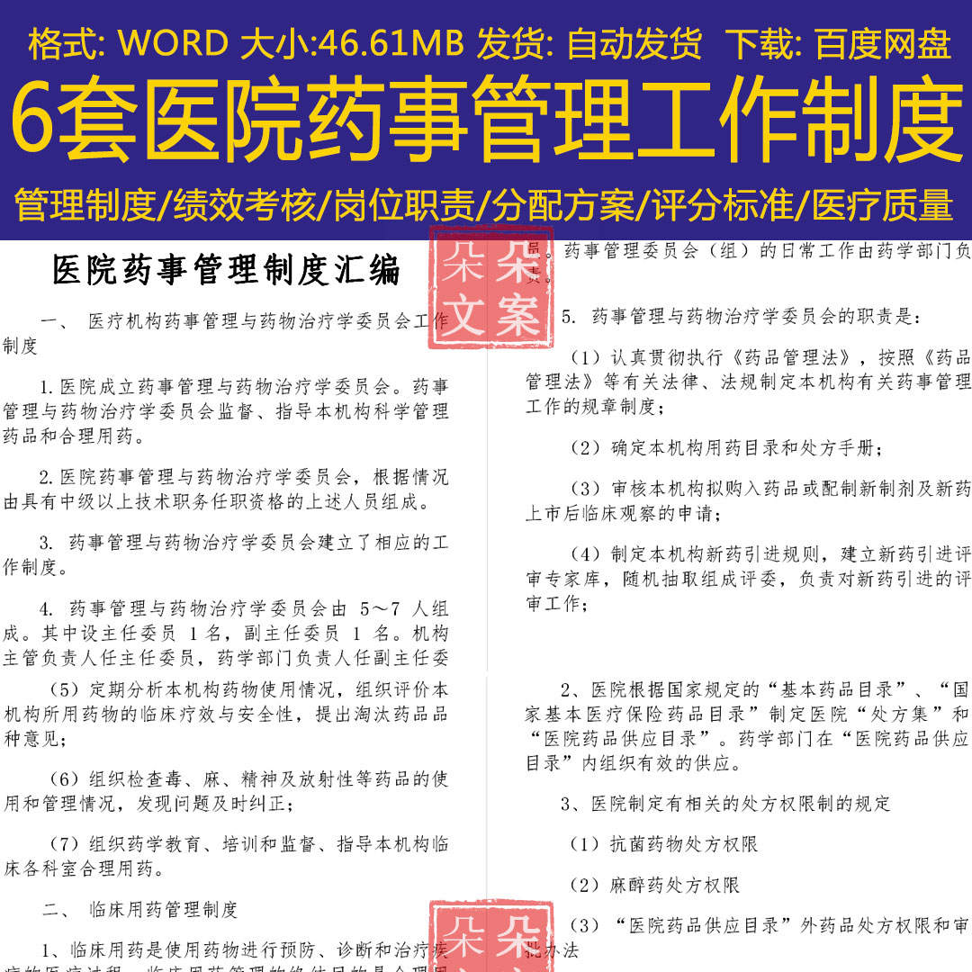 医院药事管理制度汇编临床用药三甲医院药剂科工作制度及岗位职责