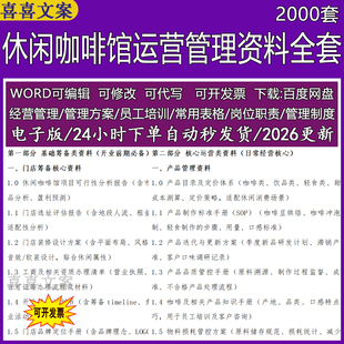 休闲咖啡馆运营管理资料全套产品制作标准SOP及门店卫生管理手册