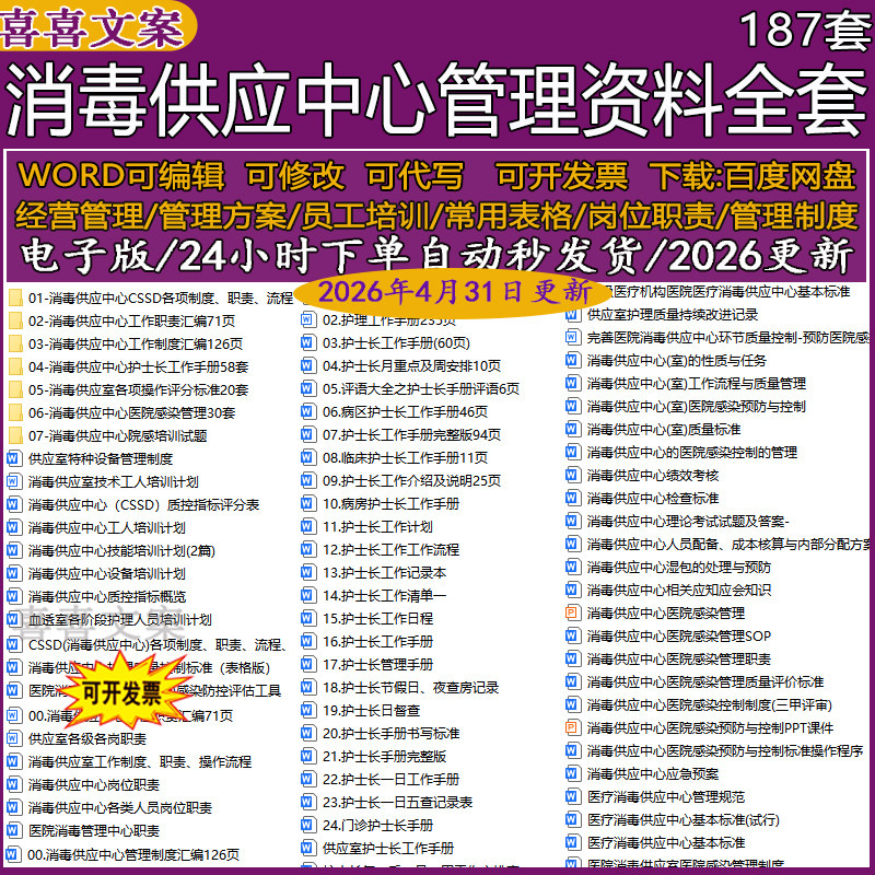 消毒供应中心管理制度岗位职责汇编护士长工作手册及操作评分标准