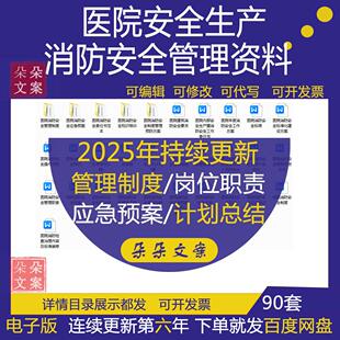 医院消防安全管理制度应急预案计划总结及消防安全责任书工作方案