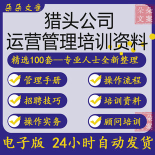 猎头公司运营管理培训资料猎头服务项目操作流程招聘技巧面试评估