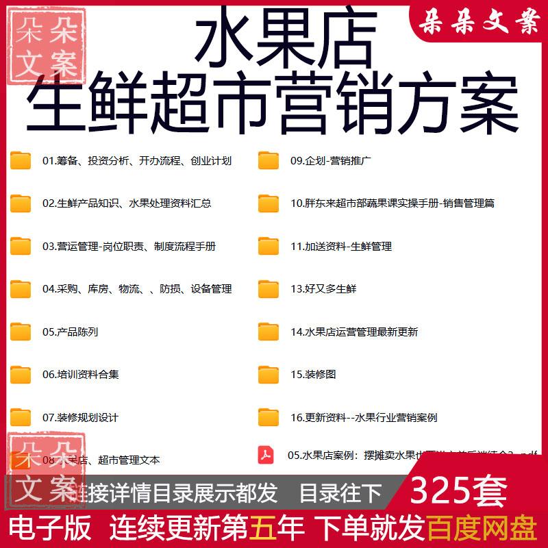 水果店生鲜超市营销策划方案采购库房物流防损设备管理培训资料