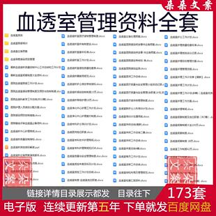 血透室管理制度汇总血透室室医院感染监测质控工作计划及应急预案