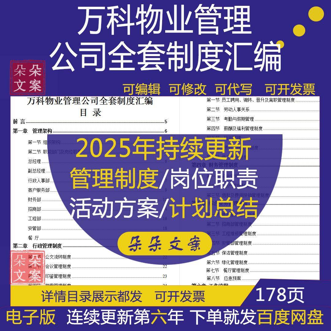 万科物业管理公司行政人事考勤薪酬财务综合业务全套制度流程汇编