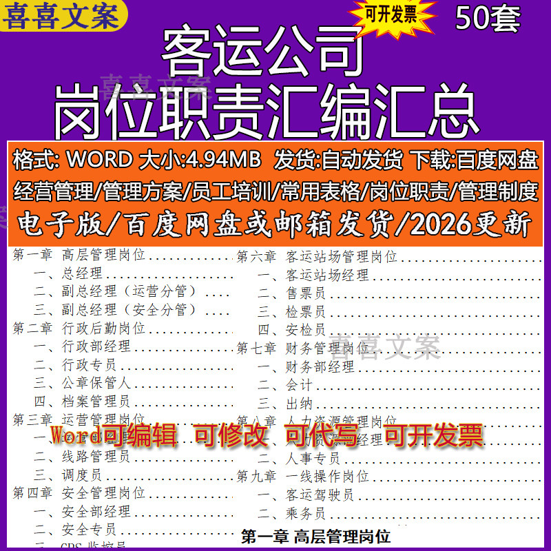 客运公司行政后勤高层管理安全管理车辆技术财务及驾驶员岗位职责