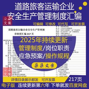 道路旅客运输企业安全生产责任制管理制度驾驶人职责应急预案汇编