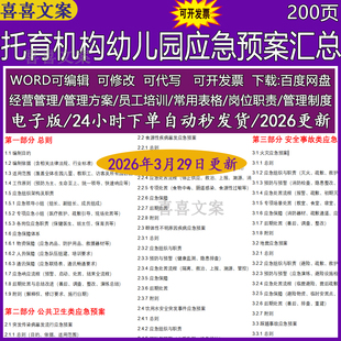 托育机构幼儿园突发传染病流行食源性疾病水安全突发事件应急预案