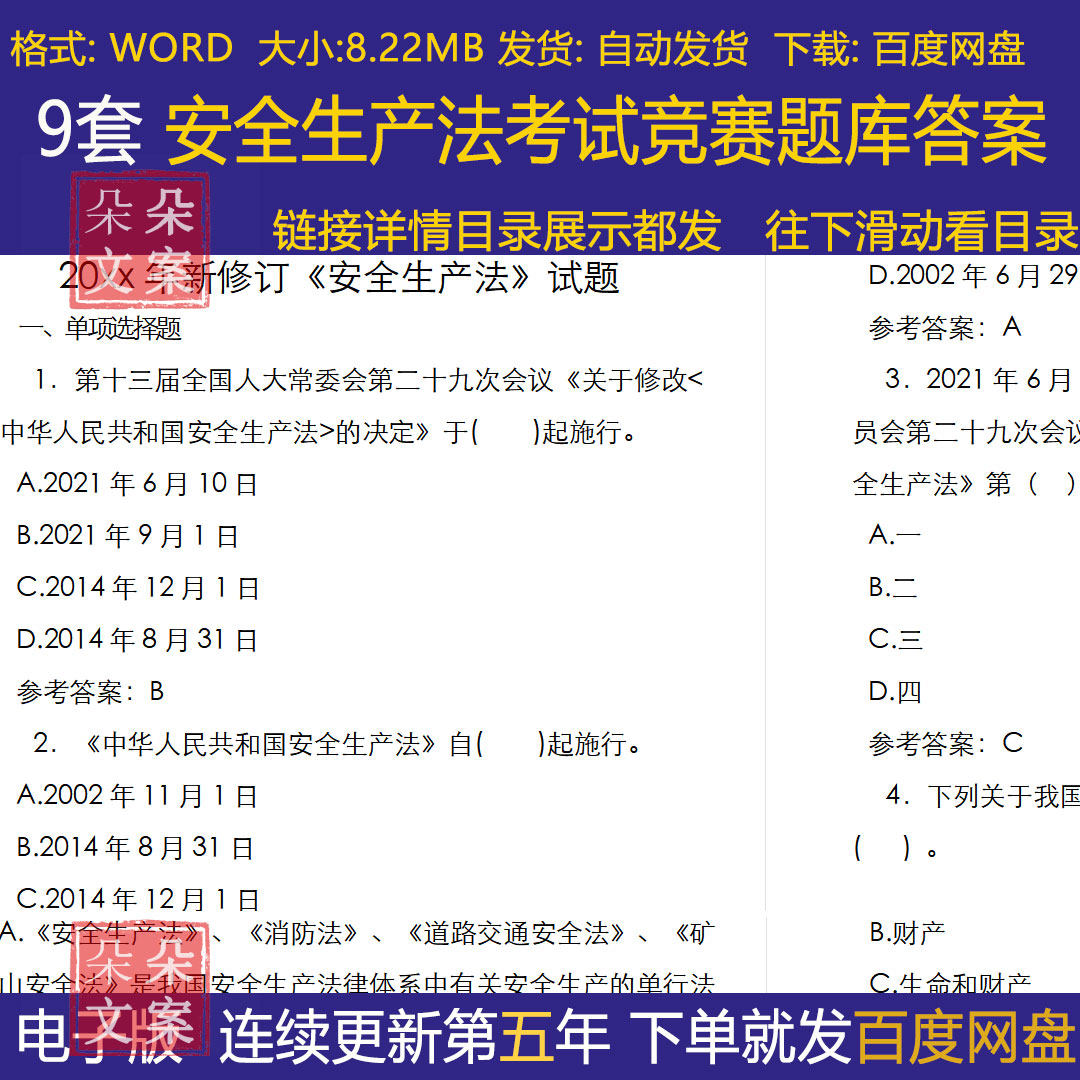 新安全生产法考试竞赛题库及答案Word新安全生产法试题答案240题