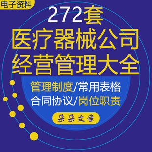 医疗器械公司经营薪酬绩效管理制度销售记录表格劳务代理合同协议