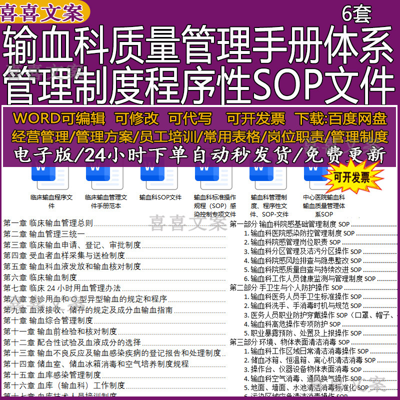 输血科质量管理制度手册体系及标准操作规程SOP感染控制专项文件
