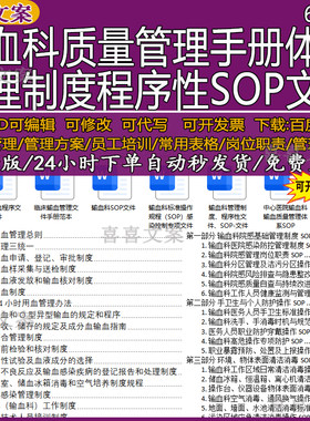 输血科质量管理制度手册体系及标准操作规程SOP感染控制专项文件