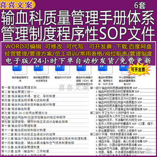 输血科质量管理制度手册体系及标准操作规程SOP感染控制专项文件