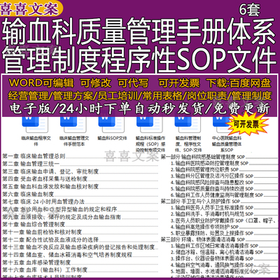 输血科质量管理制度手册体系及标准操作规程SOP感染控制专项文件