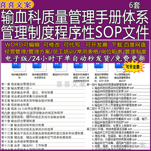 输血科质量管理制度手册体系及标准操作规程SOP感染控制专项文件