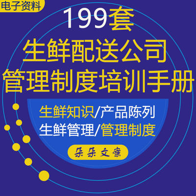 生鲜配送公司经营管理制度流程薪酬绩效考核生鲜产品知识培训手册