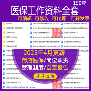 医保工作资料全套药店医院医保工作岗位职责制度计划总结自查报告