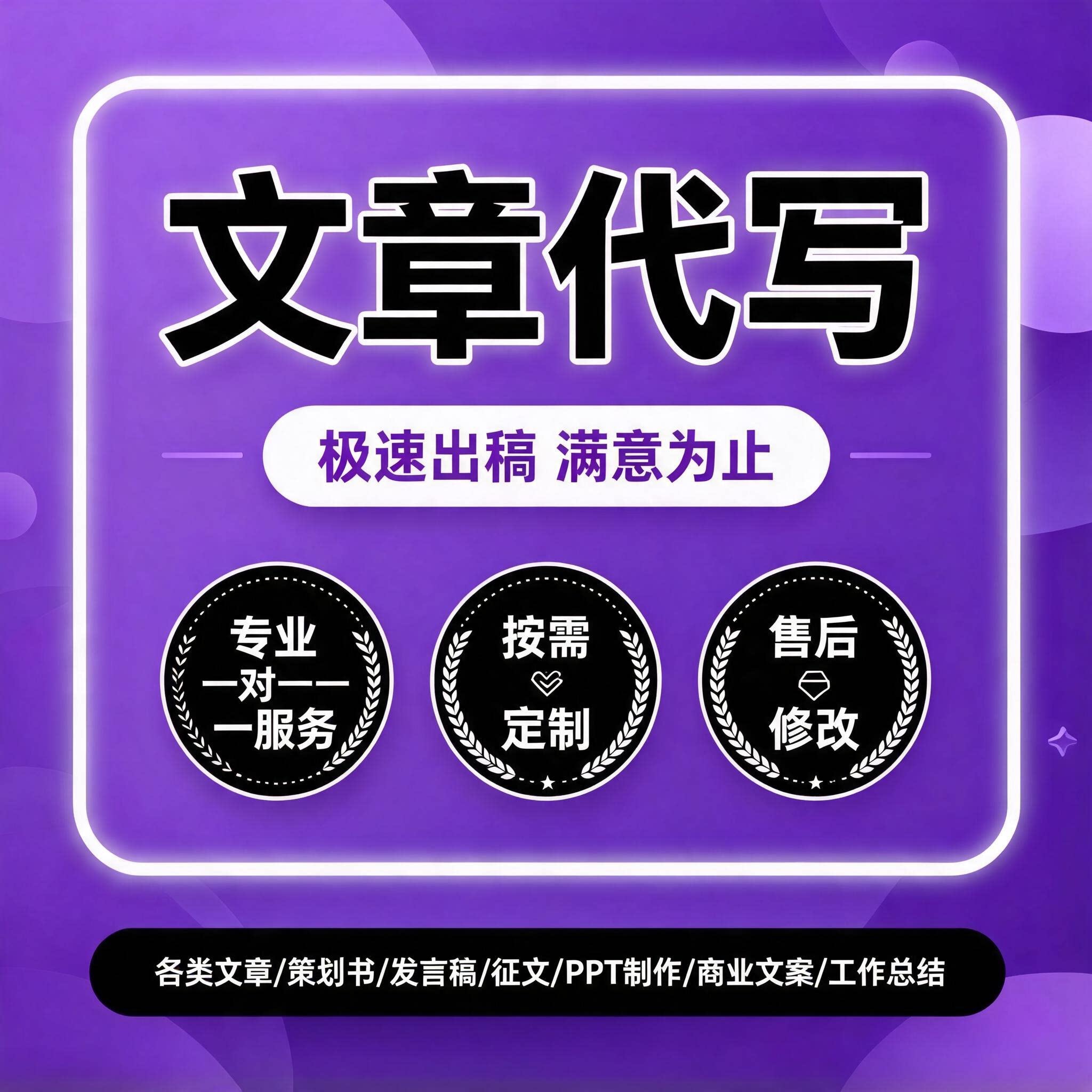 专业代写文章撰写服务演讲稿新闻稿写作征文总结写作方案制度PPT