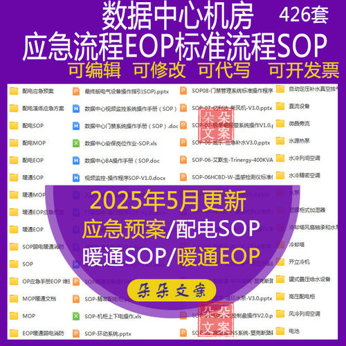 数据中心机房基础设施暖通电气 应急流程EOP标准流程SOP维护MOP