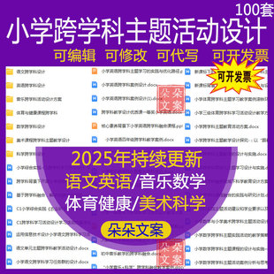 小学跨学科主题活动设计语文英语数学体育美术跨学科教学优质资料