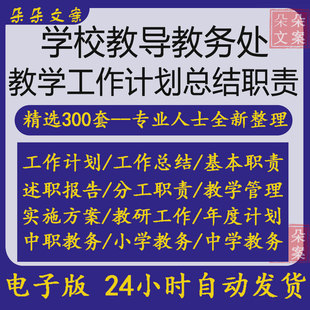 中小学初中大学校中职教导教务处主任秋年度教学工作计划教育总结