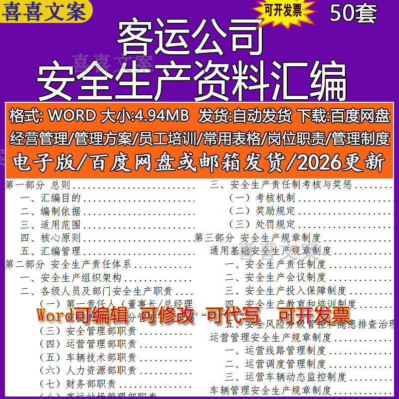 客运公司安全生产规章制度责任制考核与奖惩组织架构岗位职责汇编