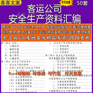 客运公司安全生产规章制度责任制考核与奖惩组织架构岗位职责汇编