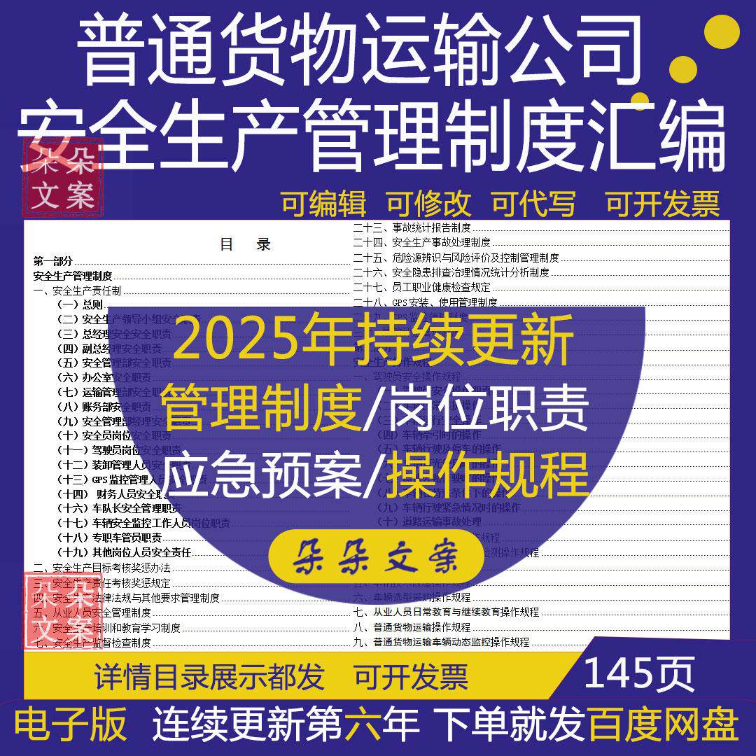 普通货物运输公司安全生产管理制度汇编考核奖惩办法监督检查制度