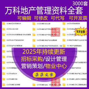 万科地产财务管理项目发展制度策划流程成本核算指导工程管理手册