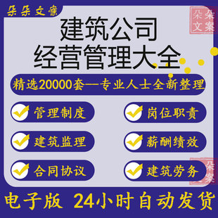 建筑公司经营管理制度岗位职责员工薪酬绩效考核方案工程施工合同