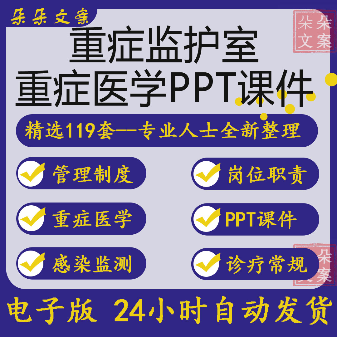 重症监护室医院感染管理制度岗位职责诊疗常规医院icu重症医学ppt