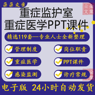 重症监护室医院感染管理制度岗位职责诊疗常规医院icu重症医学ppt