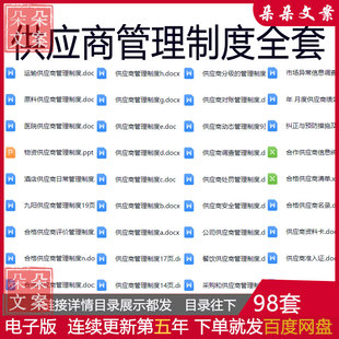 供应商管理制度及流程公司供应商调查考核分级管理制度全套模板