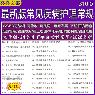 常见疾病护理常规310页呼吸消化神经血液肾内科儿科保健护理常规