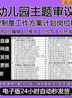 幼儿园主题课程题后期审议管理制度记录学期主题课程整体规划方案