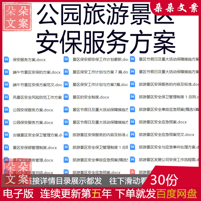 公园旅游景区安保服务方案及管理制度五一端午节景区安保方案全套