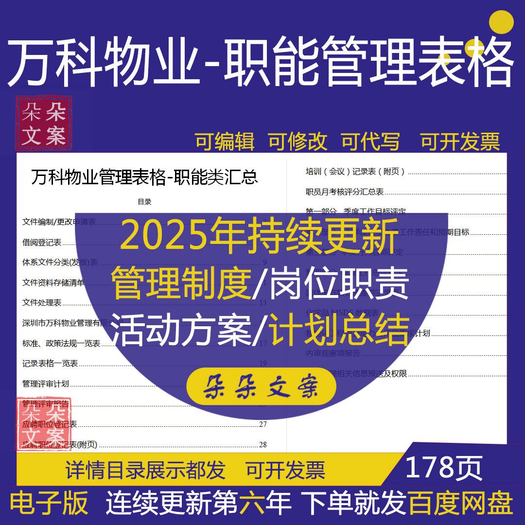 万科物业管理职能表格汇总及评审计划报告应聘职位登记转正审批表