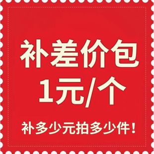 补差价补邮费专用链接