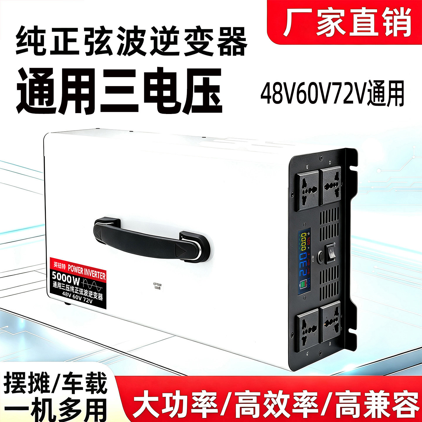 三电压通用纯正弦波大功率逆变器