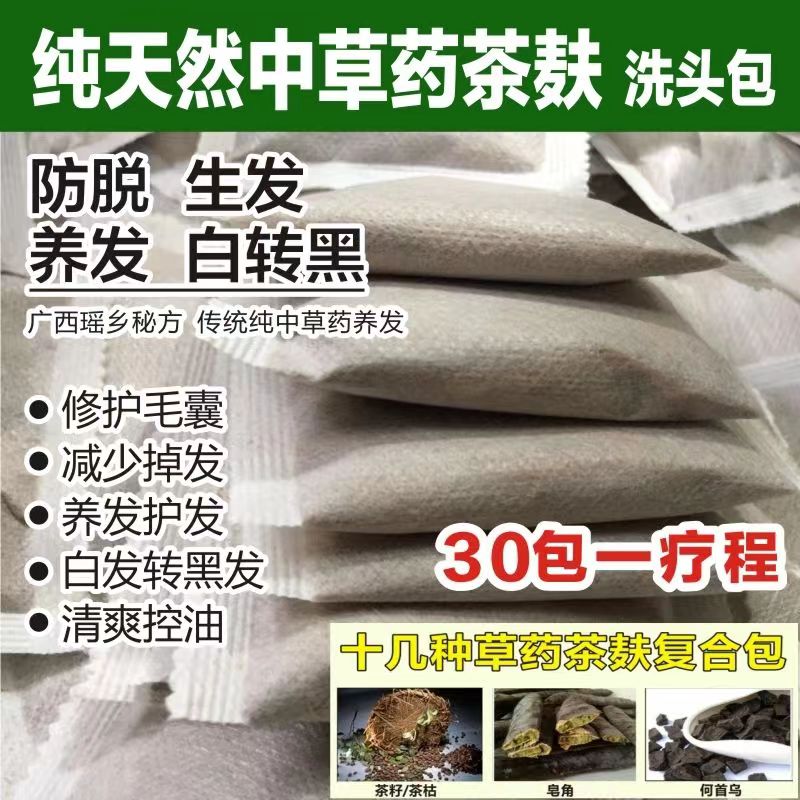 30包中草药包洗头发包防脱发生发头疗包去屑止痒控油茶籽麸枯黑发