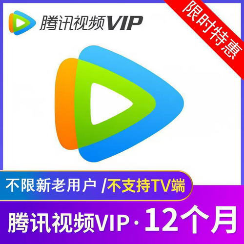 【直充】腾讯视频vip年卡svip会员云视听12个月vip年费372天