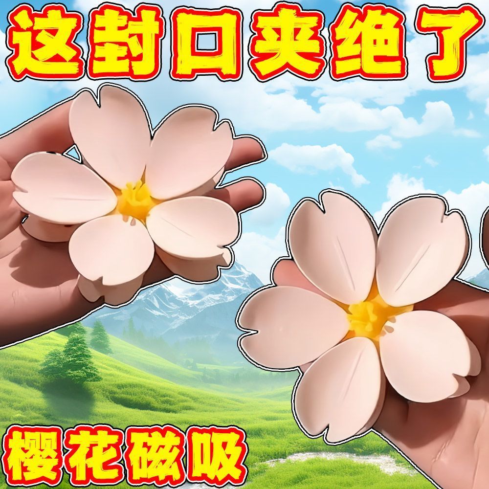 樱花封口夹家用可爱零食密封夹厨房食物封口神器创意高颜值磁吸贴