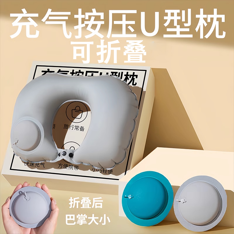 充气U型枕按压睡觉颈枕