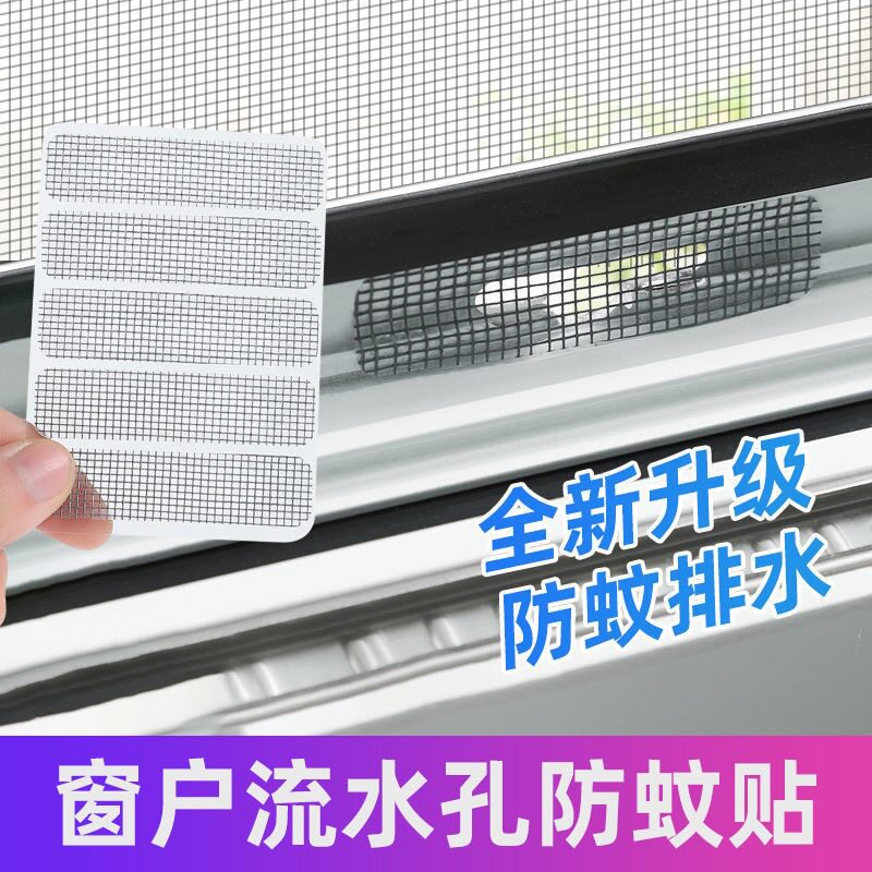 【升级加厚款】门窗流水孔粘贴修补窗纱防蚊虫贴窗纱网孔贴排水口