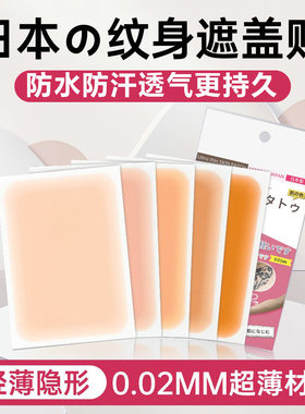 纹身遮盖贴疤痕隐形贴遮疤伤疤遮瑕贴遮挡神器肉色皮肤贴胎记自然