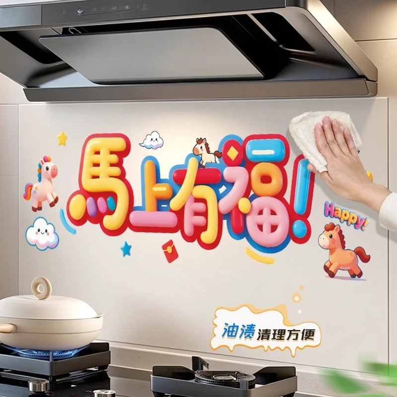 马上有福厨房防油贴纸2026新年马年家用油烟灶台静电墙贴装饰